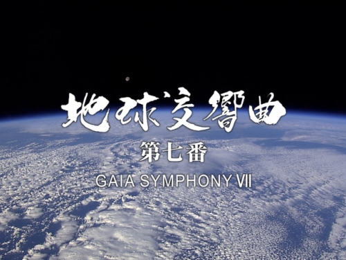 地球交響曲「第七番」映画上映会とお茶会 - HALE PLUMERIA